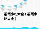 福州小吃大全（福州小吃大全）