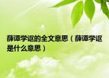 薛谭学讴的全文意思（薛谭学讴是什么意思）