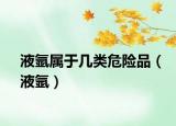 液氩属于几类危险品（液氩）