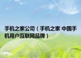 手机之家公司（手机之家 中国手机用户互联网品牌）