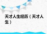 天才人生经历（天才人生）