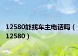 12580能找车主电话吗（12580）