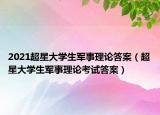 2021超星大学生军事理论答案（超星大学生军事理论考试答案）