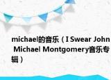 michael的音乐（I Swear John Michael Montgomery音乐专辑）