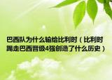 巴西队为什么输给比利时（比利时踢走巴西晋级4强创造了什么历史）