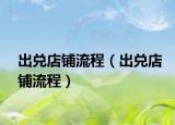 出兑店铺流程（出兑店铺流程）