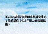 王力宏依然爱你翻唱完整版女生唱（依然爱你 2011年王力宏演唱歌曲）