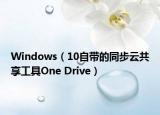 Windows（10自带的同步云共享工具One Drive）