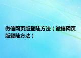 微信网页版登陆方法（微信网页版登陆方法）