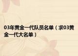 03年黄金一代队员名单（求03黄金一代大名单）