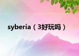 syberia（3好玩吗）