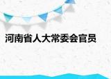 河南省人大常委会官员
