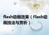 flash动画效果（Flash动画技法与赏析）