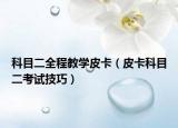 科目二全程教学皮卡（皮卡科目二考试技巧）