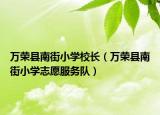 万荣县南街小学校长（万荣县南街小学志愿服务队）