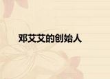 邓艾艾的创始人
