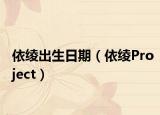 依绫出生日期（依绫Project）