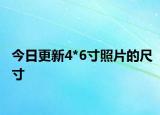 今日更新4*6寸照片的尺寸