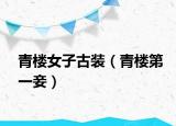 青楼女子古装（青楼第一妾）