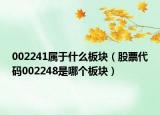 002241属于什么板块（股票代码002248是哪个板块）