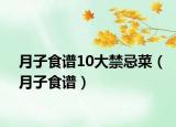 月子食谱10大禁忌菜（月子食谱）