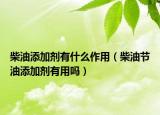 柴油添加剂有什么作用（柴油节油添加剂有用吗）