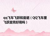 qq飞车飞跃和雷诺（QQ飞车里飞跃雷克好用吗）