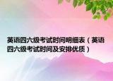 英语四六级考试时间明细表（英语四六级考试时间及安排优质）