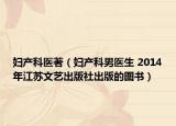 妇产科医著（妇产科男医生 2014年江苏文艺出版社出版的图书）