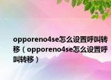 opporeno4se怎么设置呼叫转移（opporeno4se怎么设置呼叫转移）