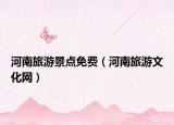河南旅游景点免费（河南旅游文化网）