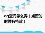 qq空间怎么弄（点赞的时候有特效）