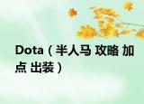 Dota（半人马 攻略 加点 出装）
