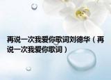再说一次我爱你歌词刘德华（再说一次我爱你歌词）