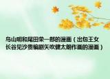 鸟山明和尾田荣一郎的漫画（出包王女 长谷见沙贵编剧矢吹健太朗作画的漫画）