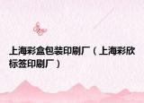 上海彩盒包装印刷厂（上海彩欣标签印刷厂）