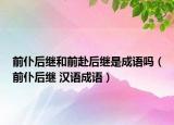 前仆后继和前赴后继是成语吗（前仆后继 汉语成语）