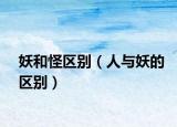 妖和怪区别（人与妖的区别）