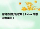 席琳迪翁好听歌曲（Ashes 席琳迪翁单曲）