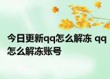 今日更新qq怎么解冻 qq怎么解冻账号