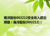 南洋股份002212安全收入超出预期（南洋股份[002212]）