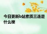 今日更新b站素质三连是什么梗