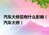 汽车大修后有什么影响（汽车大修）