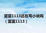 蛋蛋1113还在写小说吗（蛋蛋1113）