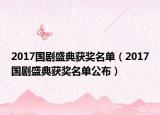 2017国剧盛典获奖名单（2017国剧盛典获奖名单公布）