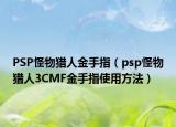 PSP怪物猎人金手指（psp怪物猎人3CMF金手指使用方法）