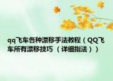 qq飞车各种漂移手法教程（QQ飞车所有漂移技巧 （详细指法））