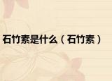 石竹素是什么（石竹素）