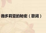 薇多莉亚的秘密（歌词）