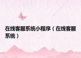 在线客服系统小程序（在线客服系统）